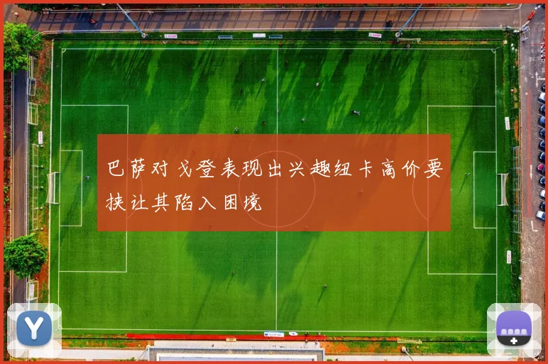 巴萨对戈登表现出兴趣纽卡高价要挟让其陷入困境