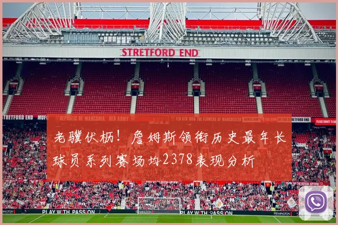 老骥伏枥！詹姆斯领衔历史最年长球员系列赛场均2378表现分析